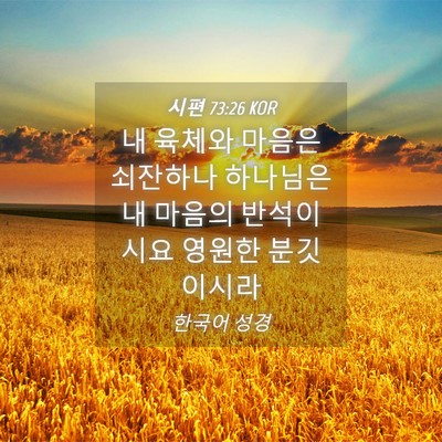 Picture 04 - 시편 73:26 KOR - 내 육체와 마음은 쇠잔하나 하나님은 - Bible Verse Picture