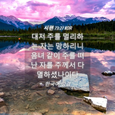 Picture 04 - 시편 73:27 KOR - 대저 주를 멀리하는 자는 망하리니 - Bible Verse Picture