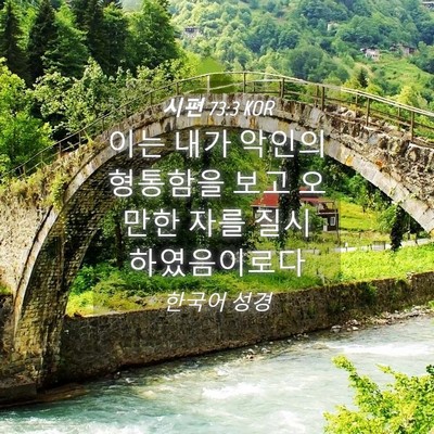 Picture 04 - 시편 73:3 KOR - 이는 내가 악인의 형통함을 보고 - Bible Verse Picture