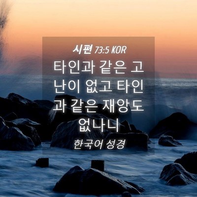 Picture 04 - 시편 73:5 KOR - 타인과 같은 고난이 없고 타인과 - Bible Verse Picture