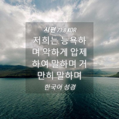 Picture 04 - 시편 73:8 KOR - 저희는 능욕하며 악하게 압제하여 - Bible Verse Picture