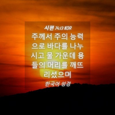 Picture 04 - 시편 74:13 KOR - 주께서 주의 능력으로 바다를 - Bible Verse Picture