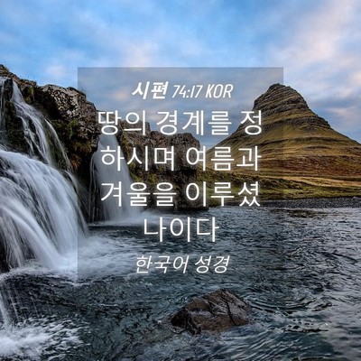 Picture 04 - 시편 74:17 KOR - 땅의 경계를 정하시며 여름과 겨울을 - Bible Verse Picture