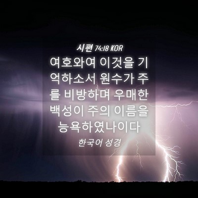 Picture 04 - 시편 74:18 KOR - 여호와여 이것을 기억하소서 원수가 - Bible Verse Picture