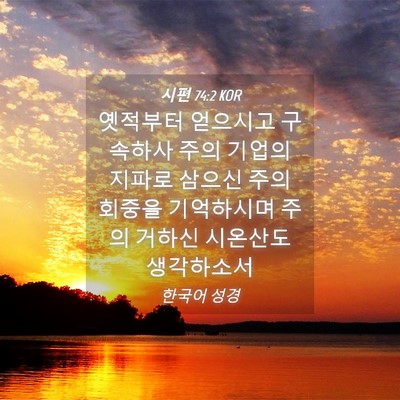 Picture 04 - 시편 74:2 KOR - 옛적부터 얻으시고 구속하사 주의 - Bible Verse Picture
