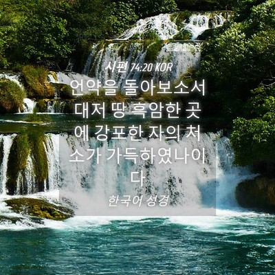 Picture 04 - 시편 74:20 KOR - 언약을 돌아보소서 대저 땅 흑암한 - Bible Verse Picture