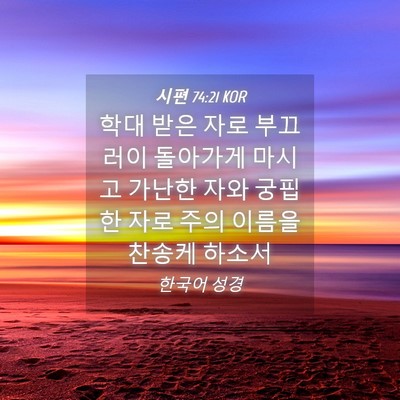 Picture 04 - 시편 74:21 KOR - 학대 받은 자로 부끄러이 돌아가게 - Bible Verse Picture