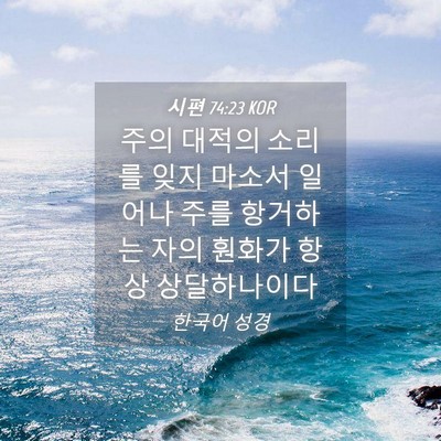 Picture 04 - 시편 74:23 KOR - 주의 대적의 소리를 잊지 마소서 - Bible Verse Picture