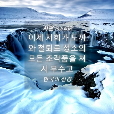 Picture 04 - 시편 74:6 KOR - 이제 저희가 도끼와 철퇴로 성소의 - Bible Verse Picture