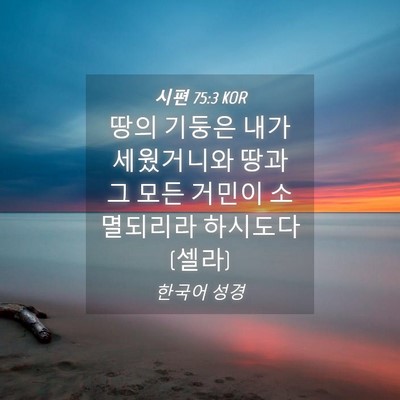 Picture 04 - 시편 75:3 KOR - 땅의 기둥은 내가 세웠거니와 땅과 - Bible Verse Picture