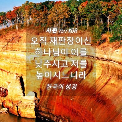 Picture 04 - 시편 75:7 KOR - 오직 재판장이신 하나님이 이를 - Bible Verse Picture