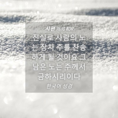Picture 04 - 시편 76:10 KOR - 진실로 사람의 노는 장차 주를 - Bible Verse Picture
