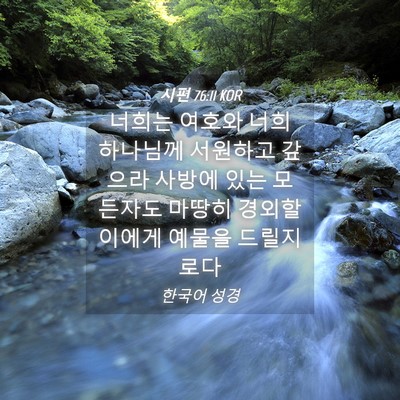 Picture 04 - 시편 76:11 KOR - 너희는 여호와 너희 하나님께 - Bible Verse Picture