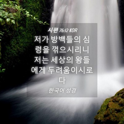 Picture 04 - 시편 76:12 KOR - 저가 방백들의 심령을 꺾으시리니 - Bible Verse Picture