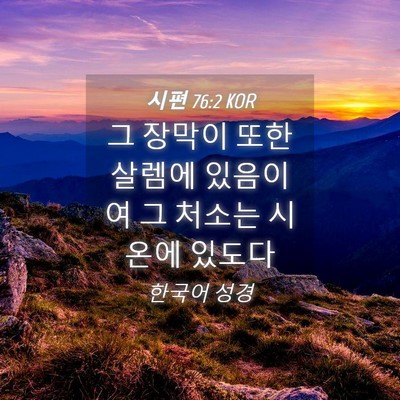 Picture 04 - 시편 76:2 KOR - 그 장막이 또한 살렘에 있음이여 그 - Bible Verse Picture