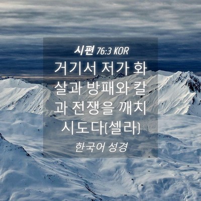 Picture 04 - 시편 76:3 KOR - 거기서 저가 화살과 방패와 칼과 - Bible Verse Picture