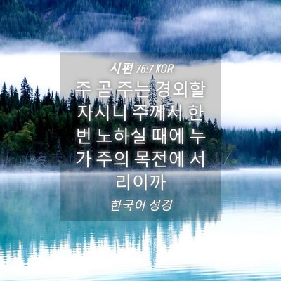 Picture 04 - 시편 76:7 KOR - 주 곧 주는 경외할 자시니 주께서 - Bible Verse Picture