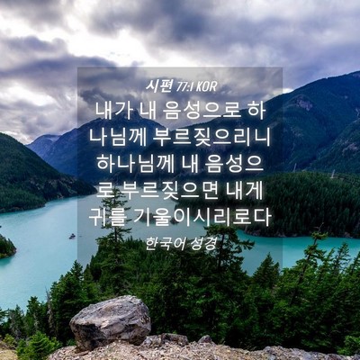Picture 04 - 시편 77:1 KOR - 내가 내 음성으로 하나님께 - Bible Verse Picture