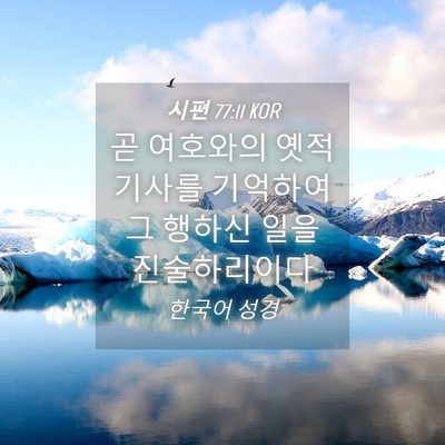 Picture 04 - 시편 77:11 KOR - 곧 여호와의 옛적 기사를 기억하여 - Bible Verse Picture