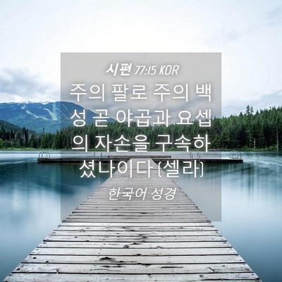 Picture 04 - 시편 77:15 KOR - 주의 팔로 주의 백성 곧 야곱과 - Bible Verse Picture