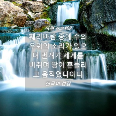 Picture 04 - 시편 77:18 KOR - 훼리바람 중에 주의 우뢰의 소리가 - Bible Verse Picture
