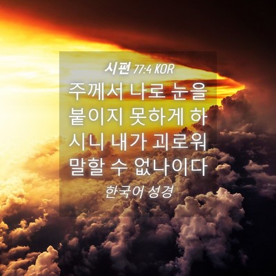 Picture 04 - 시편 77:4 KOR - 주께서 나로 눈을 붙이지 못하게 - Bible Verse Picture