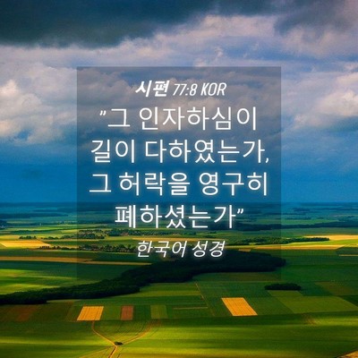 Picture 04 - 시편 77:8 KOR - 