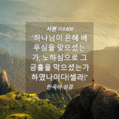 Picture 04 - 시편 77:9 KOR - 