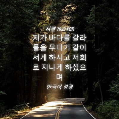 Picture 04 - 시편 78:13 KOR - 저가 바다를 갈라 물을 무더기 같이 - Bible Verse Picture
