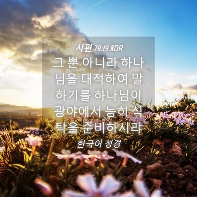 Picture 04 - 시편 78:19 KOR - 그 뿐 아니라 하나님을 대적하여 - Bible Verse Picture