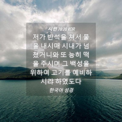 Picture 04 - 시편 78:20 KOR - 저가 반석을 쳐서 물을 내시매 - Bible Verse Picture