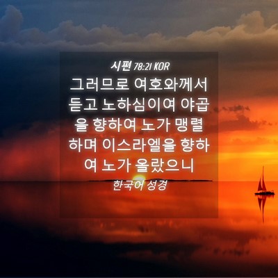 Picture 04 - 시편 78:21 KOR - 그러므로 여호와께서 듣고 - Bible Verse Picture