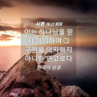 Picture 04 - 시편 78:22 KOR - 이는 하나님을 믿지 아니하며 그 - Bible Verse Picture