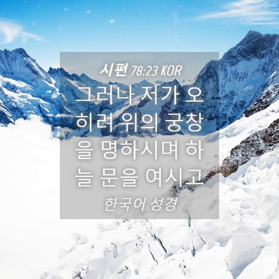 Picture 04 - 시편 78:23 KOR - 그러나 저가 오히려 위의 궁창을 - Bible Verse Picture