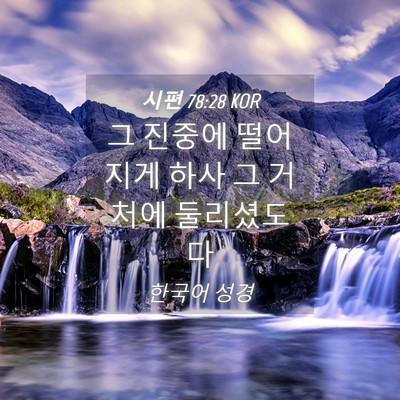 Picture 04 - 시편 78:28 KOR - 그 진중에 떨어지게 하사 그 거처에 - Bible Verse Picture