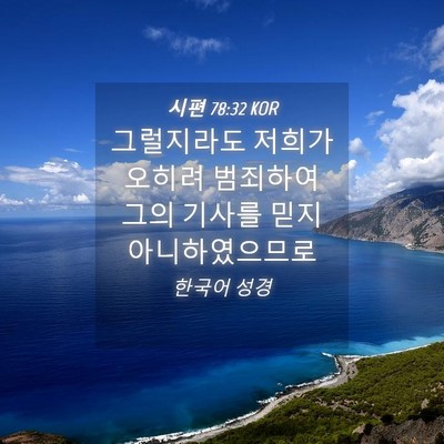 Picture 04 - 시편 78:32 KOR - 그럴지라도 저희가 오히려 범죄하여 - Bible Verse Picture
