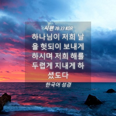 Picture 04 - 시편 78:33 KOR - 하나님이 저희 날을 헛되이 보내게 - Bible Verse Picture