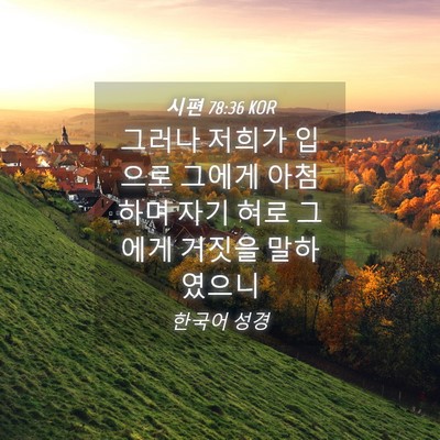 Picture 04 - 시편 78:36 KOR - 그러나 저희가 입으로 그에게 - Bible Verse Picture