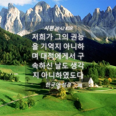 Picture 04 - 시편 78:42 KOR - 저희가 그의 권능을 기억지 아니하며 - Bible Verse Picture
