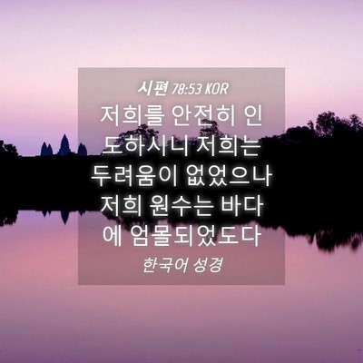 Picture 04 - 시편 78:53 KOR - 저희를 안전히 인도하시니 저희는 - Bible Verse Picture