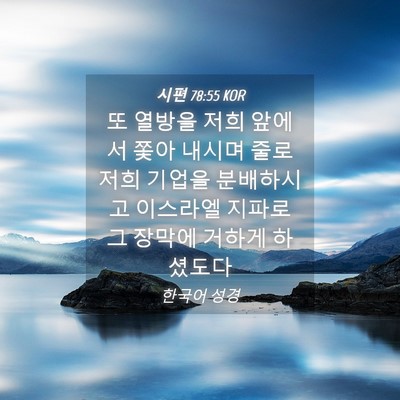Picture 04 - 시편 78:55 KOR - 또 열방을 저희 앞에서 쫓아 내시며 - Bible Verse Picture
