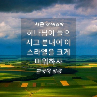 Picture 04 - 시편 78:59 KOR - 하나님이 들으시고 분내어 - Bible Verse Picture