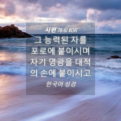 Picture 04 - 시편 78:61 KOR - 그 능력된 자를 포로에 붙이시며 - Bible Verse Picture