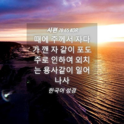 Picture 04 - 시편 78:65 KOR - 때에 주께서 자다가 깬 자 같이 - Bible Verse Picture