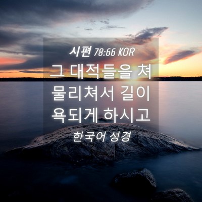 Picture 04 - 시편 78:66 KOR - 그 대적들을 쳐 물리쳐서 길이 - Bible Verse Picture