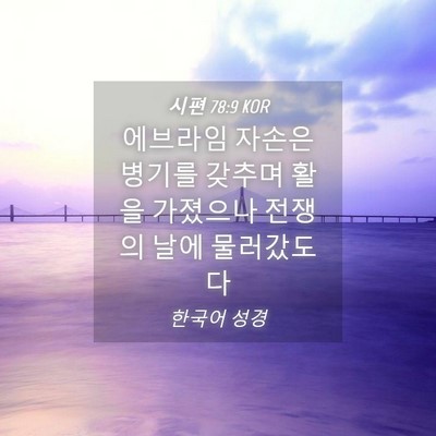 Picture 04 - 시편 78:9 KOR - 에브라임 자손은 병기를 갖추며 활을 - Bible Verse Picture