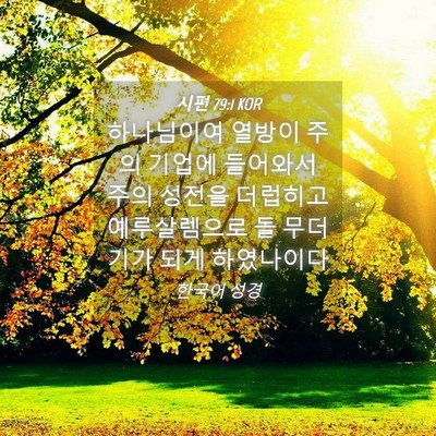 Picture 04 - 시편 79:1 KOR - 하나님이여 열방이 주의 기업에 - Bible Verse Picture