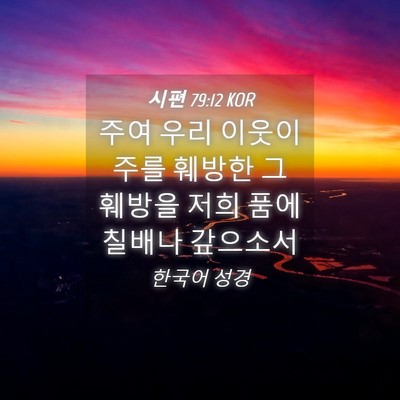 Picture 04 - 시편 79:12 KOR - 주여 우리 이웃이 주를 훼방한 그 - Bible Verse Picture