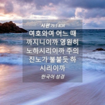 Picture 04 - 시편 79:5 KOR - 여호와여 어느 때까지니이까 영원히 - Bible Verse Picture
