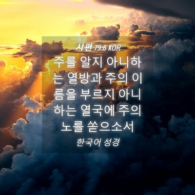 Picture 04 - 시편 79:6 KOR - 주를 알지 아니하는 열방과 주의 - Bible Verse Picture